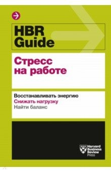 Книга HBR Guide. Стресс на работе. Восстанавливать энергию. Снижать нагрузку. Находить баланс на ReadRate.com книга HBR Guide. Стресс на работе. Восстанавливать энергию. Снижать нагрузку. Находить баланс