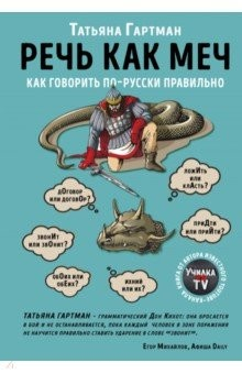 Книга Речь как меч. Как говорить по-русски правильно на ReadRate.com книга Речь как меч. Как говорить по-русски правильно