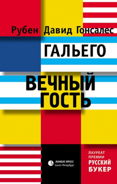 Книга Вечный гость на ReadRate.com книга Вечный гость
