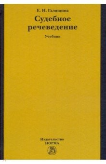 Книга Судебное речеведение. Учебное пособие на ReadRate.com книга Судебное речеведение. Учебное пособие