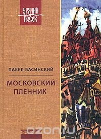 Книга Московский пленник на ReadRate.com книга Московский пленник