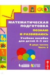 Книга Математическая подготовка. Познаю и развиваюсь. Учебное пособие для детей 4-5 лет. Часть 2. ФГОС на ReadRate.com книга Математическая подготовка. Познаю и развиваюсь. Учебное пособие для детей 4-5 лет. Часть 2. ФГОС