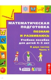 Книга Математическая подготовка. Познаю и развиваюсь. Учебное пособие для детей 4-5 лет. Часть 1.ФГОС на ReadRate.com книга Математическая подготовка. Познаю и развиваюсь. Учебное пособие для детей 4-5 лет. Часть 1.ФГОС