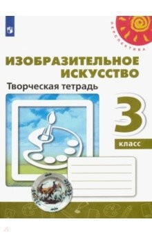 Книга Изобразительное искусство. 3 класс. Творческая тетрадь. ФГОС на ReadRate.com книга Изобразительное искусство. 3 класс. Творческая тетрадь. ФГОС