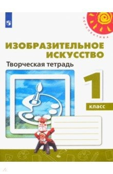 Книга Изобразительное искусство. 1 класс. Творческая тетрадь. ФГОС на ReadRate.com книга Изобразительное искусство. 1 класс. Творческая тетрадь. ФГОС