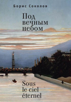Книга Под вечным небом на ReadRate.com книга Под вечным небом