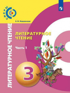 Книга Новлянская. Литературное чтение. 3 класс. В двух частях. Часть 1. Учебник. /Сферы на ReadRate.com книга Новлянская. Литературное чтение. 3 класс. В двух частях. Часть 1. Учебник. /Сферы