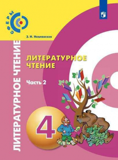 Книга Новлянская. Литературное чтение. 4 класс. В двух частях. Часть 2. Учебник. /Сферы на ReadRate.com книга Новлянская. Литературное чтение. 4 класс. В двух частях. Часть 2. Учебник. /Сферы