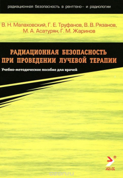 Книга Радиационная безопасность при проведении лучевой терапии на ReadRate.com книга Радиационная безопасность при проведении лучевой терапии