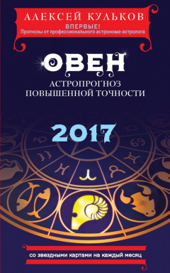 Книга Овен. 2017. Астропрогноз повышенной точности со звездными картами на каждый месяц на ReadRate.com книга Овен. 2017. Астропрогноз повышенной точности со звездными картами на каждый месяц