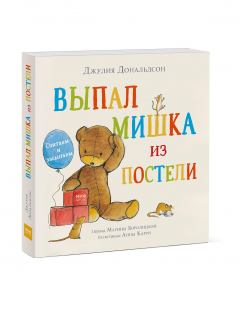 Книга Выпал мишка из постели. Считаем и засыпаем на ReadRate.com книга Выпал мишка из постели. Считаем и засыпаем