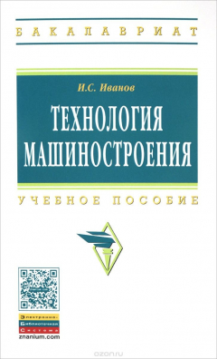 Книга Технология машиностроения. Учебное пособие на ReadRate.com книга Технология машиностроения. Учебное пособие