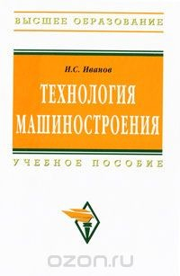 Книга Технология машиностроения на ReadRate.com книга Технология машиностроения
