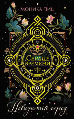 Книга Невидимый город на ReadRate.com книга Невидимый город