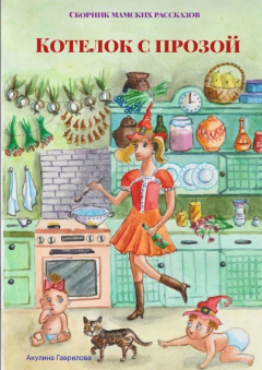 Книга Котелок с прозой. Сборник мамских рассказов на ReadRate.com книга Котелок с прозой. Сборник мамских рассказов