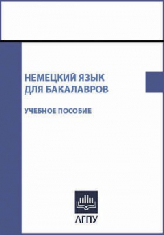 Книга Немецкий язык для бакалавров на ReadRate.com книга Немецкий язык для бакалавров