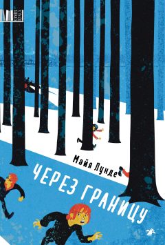 Книга Через границу на ReadRate.com книга Через границу