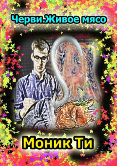 Книга Черви. Живое мясо на ReadRate.com книга Черви. Живое мясо