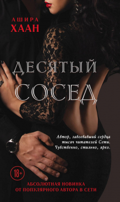 Книга Десятый сосед на ReadRate.com книга Десятый сосед