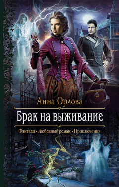 Книга Брак на выживание на ReadRate.com книга Брак на выживание