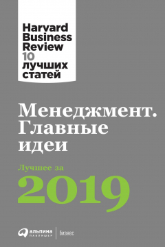 Книга Менеджмент. Главные идеи на ReadRate.com книга Менеджмент. Главные идеи