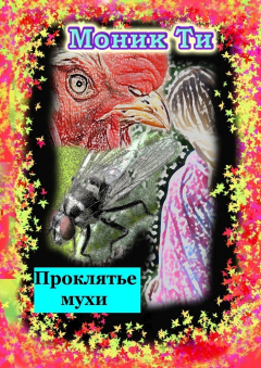 Книга Проклятье мухи на ReadRate.com книга Проклятье мухи