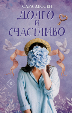 Книга Долго и счастливо на ReadRate.com книга Долго и счастливо