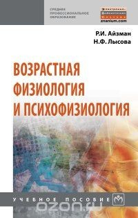 Книга Возрастная физиология и психофизиология. Учебное пособие на ReadRate.com книга Возрастная физиология и психофизиология. Учебное пособие