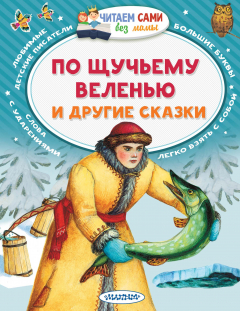 Книга По щучьему веленью и другие сказки на ReadRate.com книга По щучьему веленью и другие сказки
