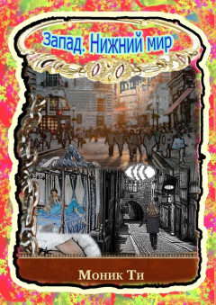 Книга Запад. Нижний мир на ReadRate.com книга Запад. Нижний мир