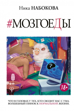 Книга Мозгоеды. Что в головах у тех, кто сводит нас с ума. Волшебный пинок к нормальной жизни на ReadRate.com книга Мозгоеды. Что в головах у тех, кто сводит нас с ума. Волшебный пинок к нормальной жизни