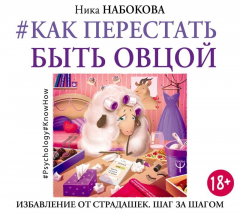 Книга #Как перестать быть овцой. Избавление от страдашек. Шаг за шагом на ReadRate.com книга #Как перестать быть овцой. Избавление от страдашек. Шаг за шагом