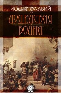Книга Иудейская война на ReadRate.com книга Иудейская война