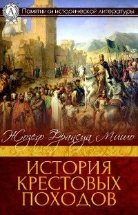 Книга История крестовых походов на ReadRate.com книга История крестовых походов