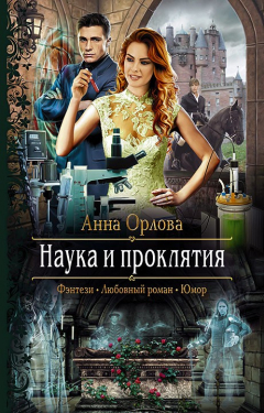 Книга Наука и проклятия на ReadRate.com книга Наука и проклятия