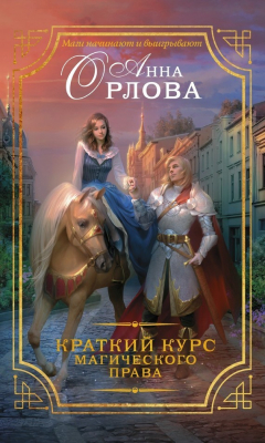 Книга Краткий курс магического права на ReadRate.com книга Краткий курс магического права