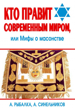 Книга Кто правит современным миром. Мифы о масонстве на ReadRate.com книга Кто правит современным миром. Мифы о масонстве