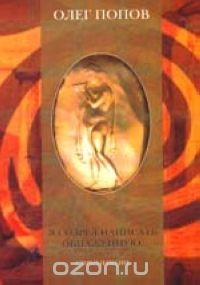 Книга Я созрел написать обнаженную... на ReadRate.com книга Я созрел написать обнаженную...