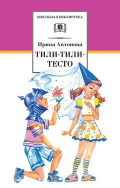 Книга Тили-тили-тесто на ReadRate.com книга Тили-тили-тесто