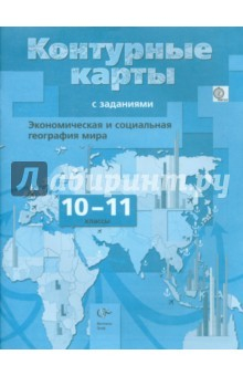 Книга География. 10-11 классы. Экономическая и социальная. Контурные карты на ReadRate.com книга География. 10-11 классы. Экономическая и социальная. Контурные карты