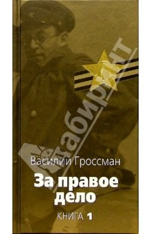 Книга За правое дело: В 3-х книгах. Книга 1 на ReadRate.com книга За правое дело: В 3-х книгах. Книга 1