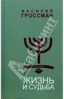 Книга Избранное: Том 1: Жизнь и судьба на ReadRate.com книга Избранное: Том 1: Жизнь и судьба