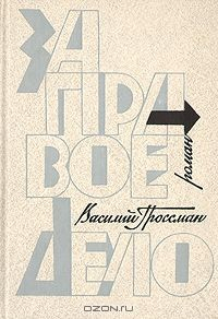 Книга Василий Гроссман. Дилогия. Книга 1. За правое дело на ReadRate.com книга Василий Гроссман. Дилогия. Книга 1. За правое дело