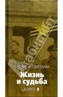Книга Жизнь и судьба: Роман В 3 кн. Кн.3 на ReadRate.com книга Жизнь и судьба: Роман В 3 кн. Кн.3