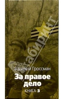 Книга За правое дело: Роман: В 3-х книгах. Книга 3 на ReadRate.com книга За правое дело: Роман: В 3-х книгах. Книга 3