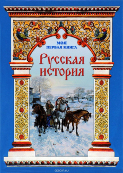 Книга Русская история на ReadRate.com книга Русская история