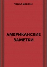 Книга Американские заметки на ReadRate.com книга Американские заметки