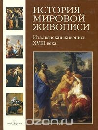 Книга История мировой живописи. Итальянская живопись XVIII века на ReadRate.com книга История мировой живописи. Итальянская живопись XVIII века