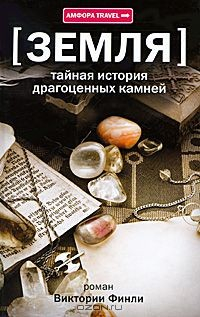 Книга Тайная история драгоценных камней на ReadRate.com книга Тайная история драгоценных камней