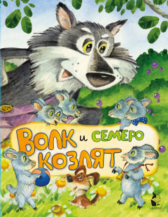 Книга Волк и семеро козлят на ReadRate.com книга Волк и семеро козлят
